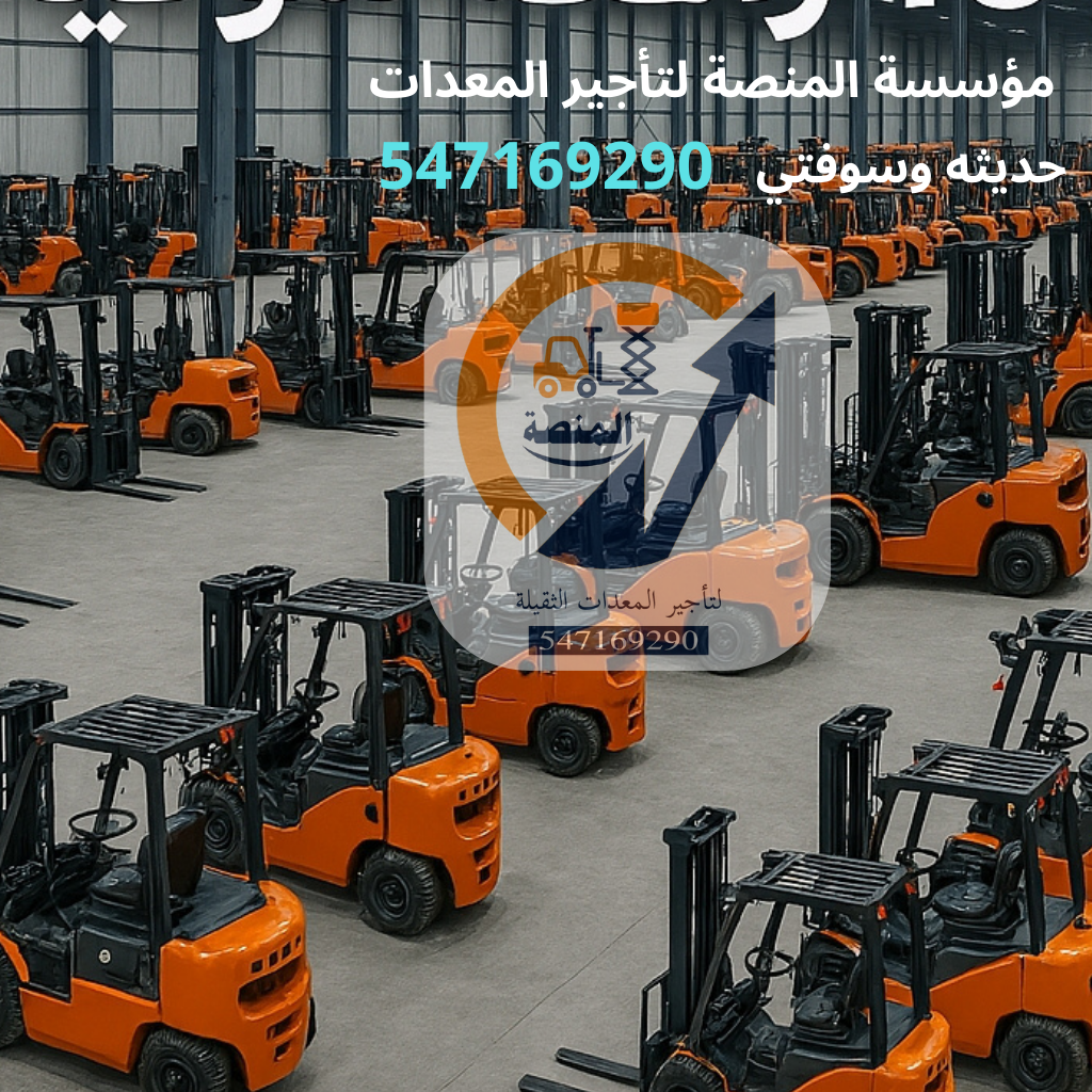 تأجير رافعات شوكية - فوركلفت ديزل وكهرباء - من 1 طن إلى 20 طن | المنصة الذكية