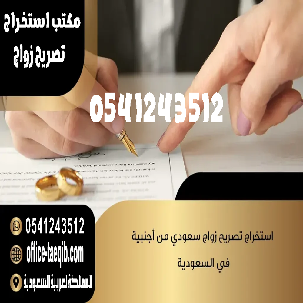 اجنبيه من سعودى زواج تصريح استخراج