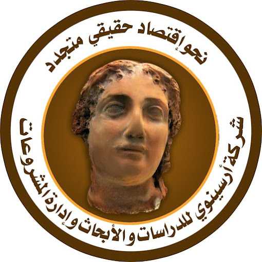 شركة أرسينوي للدراسات والأبحاث وإدارة المشروعات