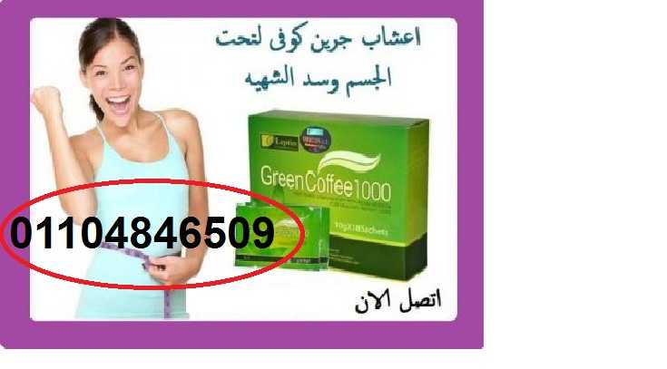 اعشاب جرين كوفي للتخسيس