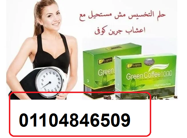 اعشاب جرين كوفي للتخسيس