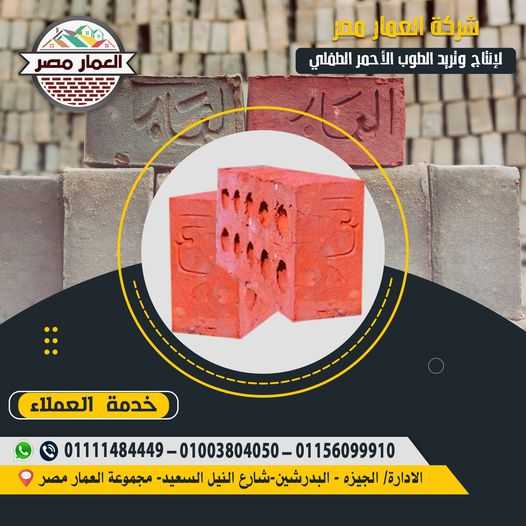 العمار مصر تقدم طوب طفلي عالي الجودة