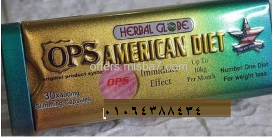 اميركان دايت  بديل تكميم المعده وتنسيق القوام