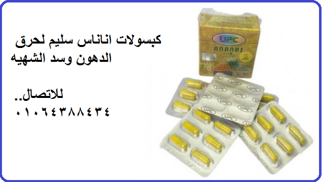 اناناس سليم لسد الشهيه وتخفيف الوزن