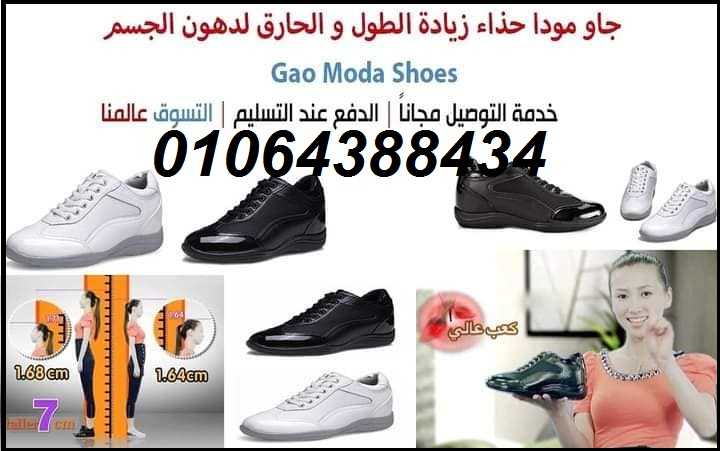 حذاء جاو مودا  شكل انيق يناسب الرجال والنساء لزياده الطول وتنحيف