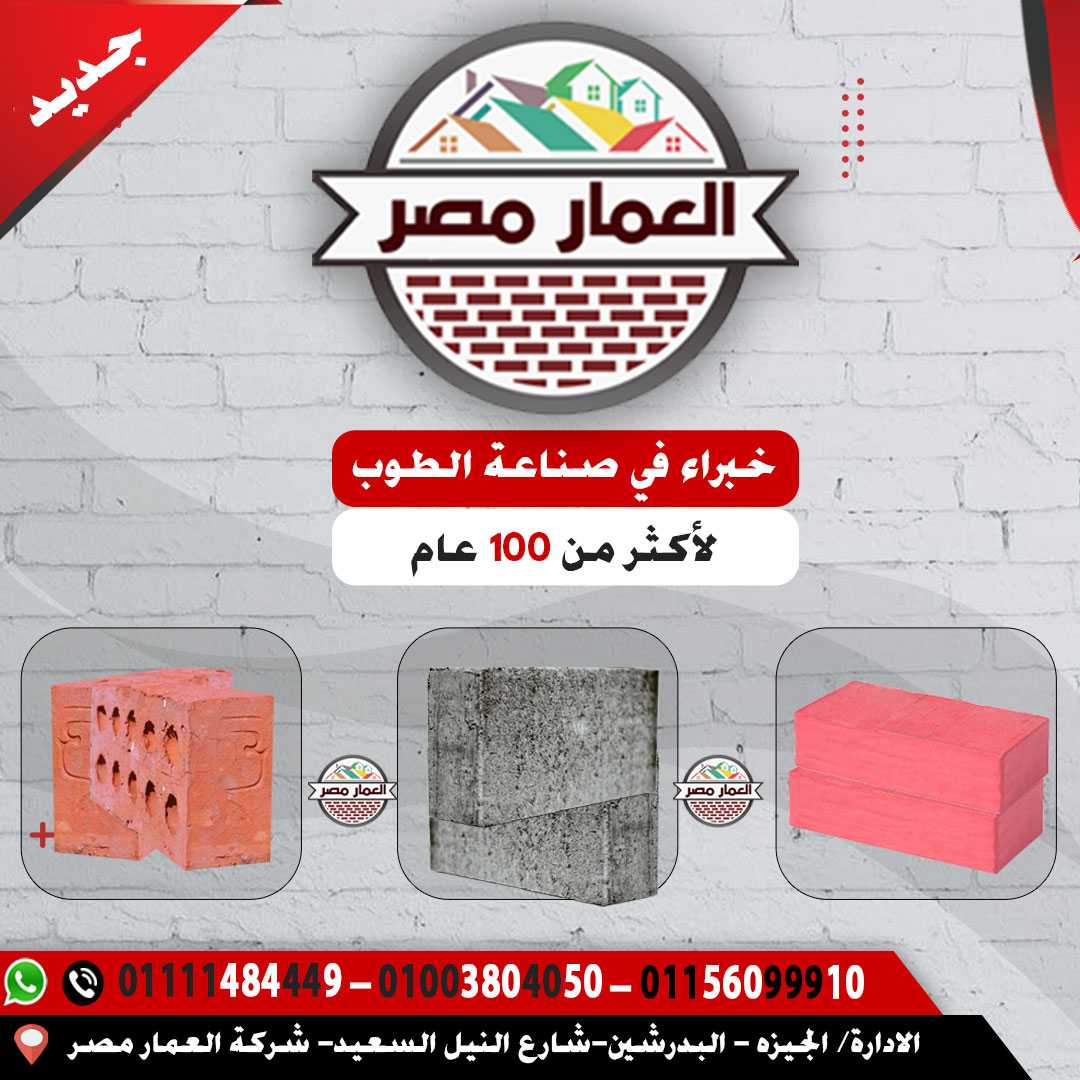 طوب احمر طفلي رقم واحد في البناء االسليم