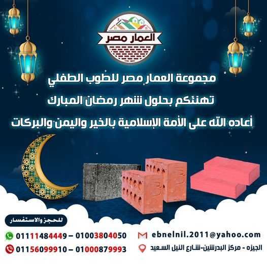 طوب احمر ومواد بناء