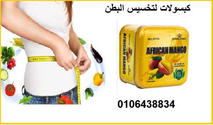 كبسولات افريكان مانجو – african mango لتخيسيس البطن