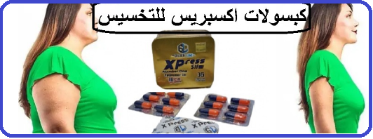 كبسولات اكسبريس بديل تكميم المعده  وحرق الدهون الصعبه