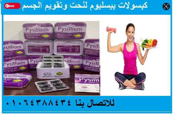 كبسولات بيسليوم الحل الامثل بديل تكميم المعدة