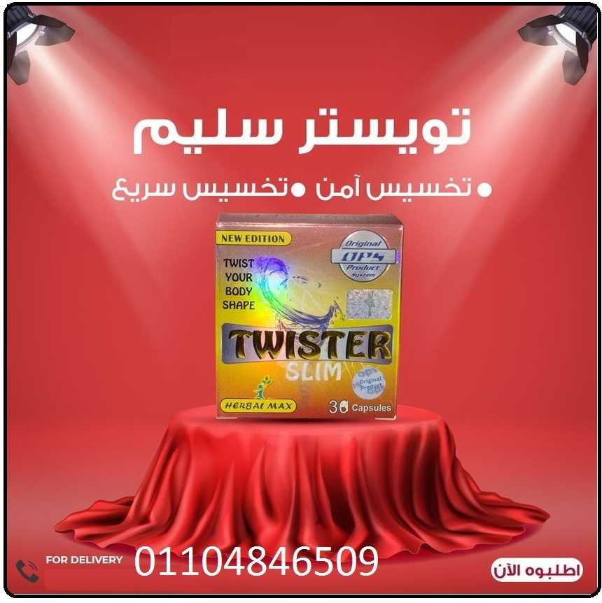 كبسولات تويستر   للتخسيس وحرق الدهون