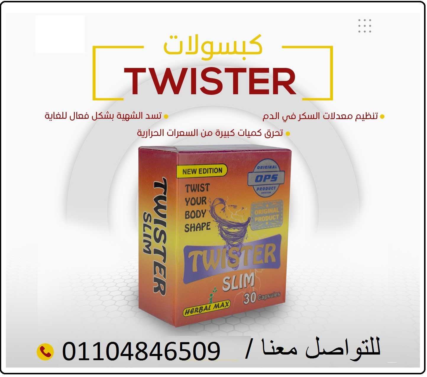 كبسولات تويستر   للتخسيس وحرق الدهون