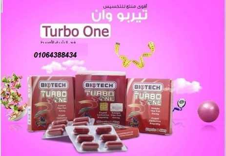 كبسولات تيربو وان  لانقاص الوزن وحرق الدهون