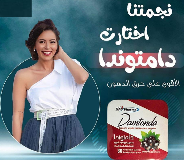 كبسولات دامتوندا  هتودع الجوع والدهونوالترهلات