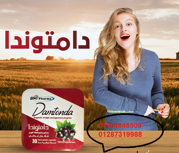 كبسولات دامتوندا  هتودع الجوع والدهونوالترهلات