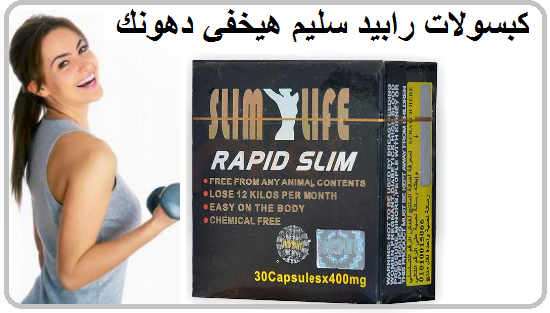 كبسولات رابيد سليم لتخسيس  البطن والارداف