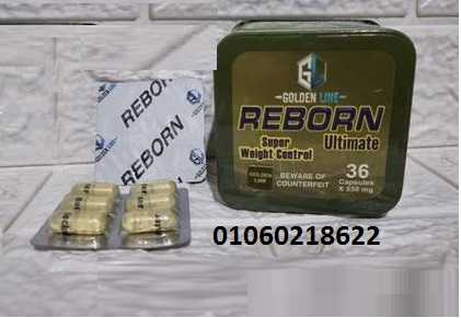 كبسولات ريبورن  تعمل علي حرق الدهون