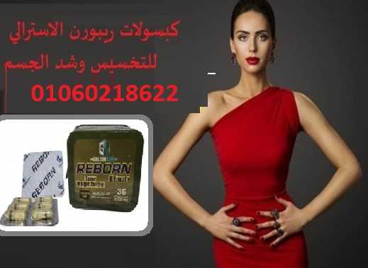 كبسولات ريبورن  تعمل علي حرق الدهون