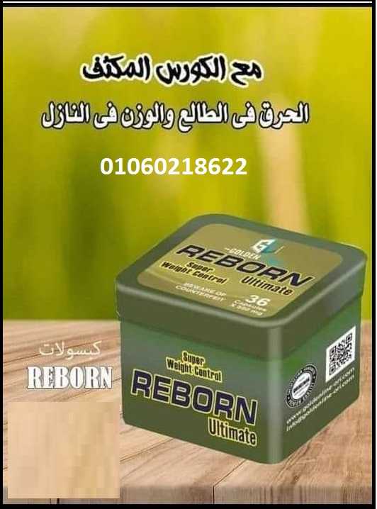 كبسولات ريبورن  تعمل علي حرق الدهون