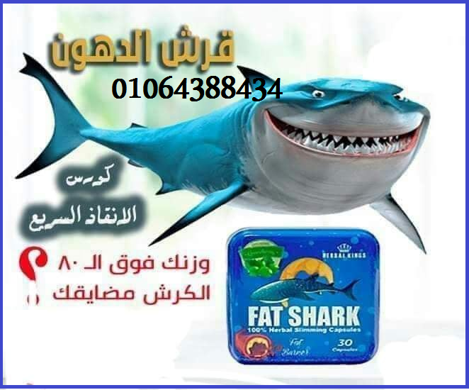 كبسولات فات شارك لتنسيق القوام  01064388434