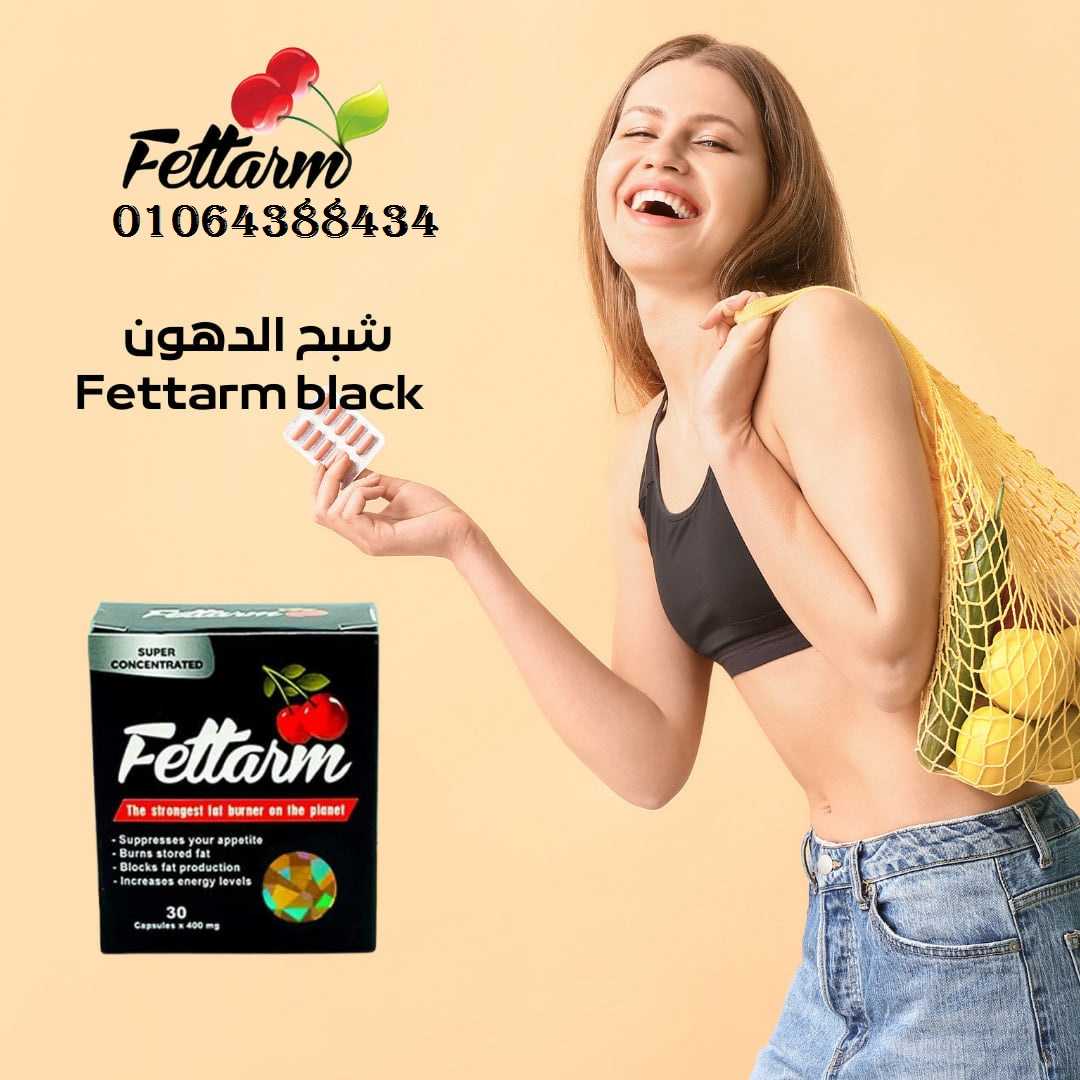 كبسولات فيتارم بلاك  لسد الشهيه وحرق الدهون– FETTARM BLACK CAPSULES