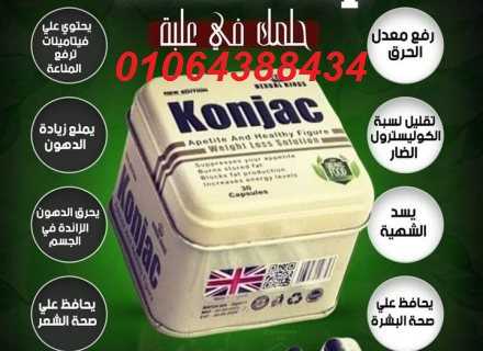 كبسولات كونجاك  لنحت الجسم وتنسق القوام