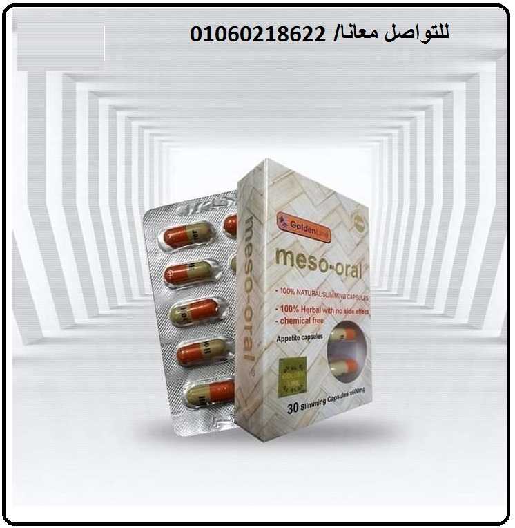 كبسولات ميزواورال للتخسيس وحرق الدهون وسدالشهيه بكل سهوله