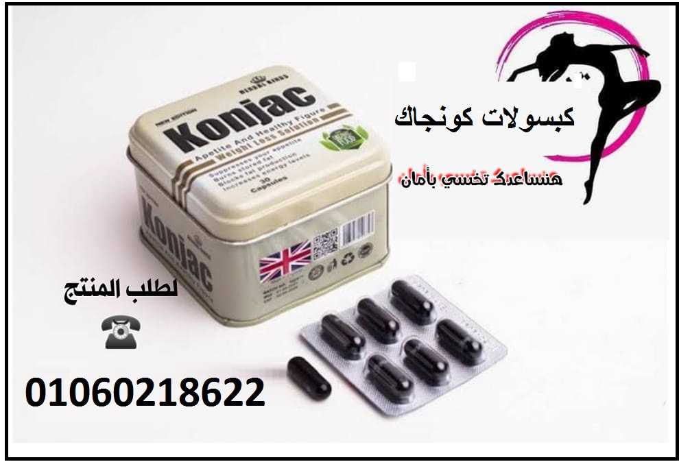 كونجاك  كبسولات لانقاص الوزن