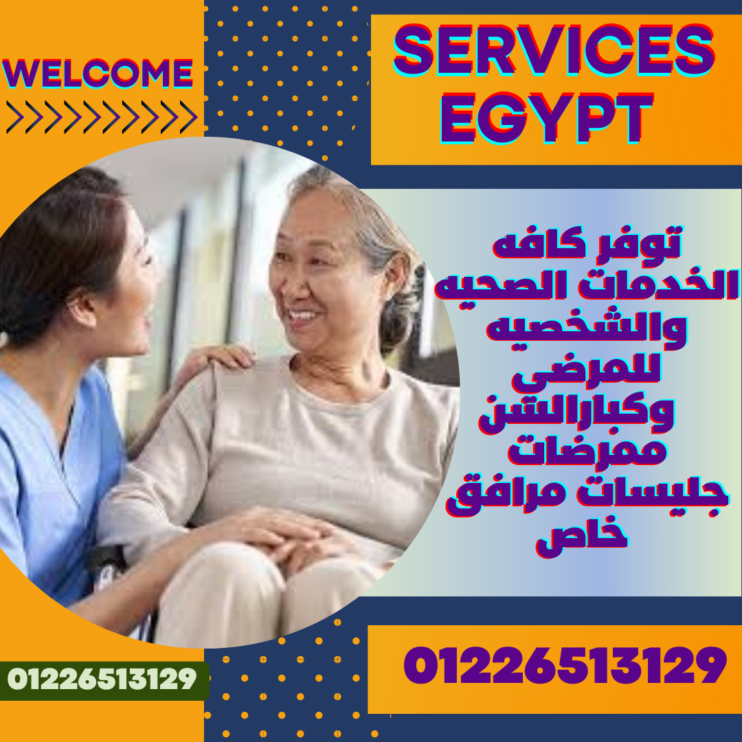 لدينا جليسه مسنين خبرة تبحث عملا لدي كبارالسن والمرضي