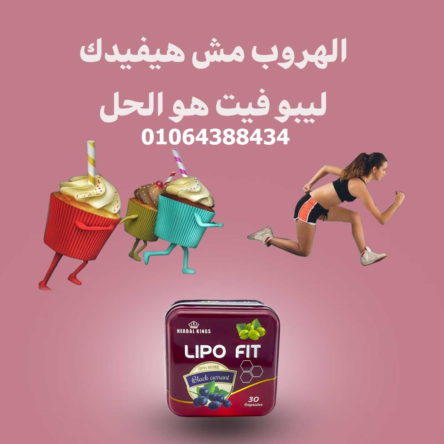 ليبو فيت الانجليزى لحرق الدهون  المخزنه فى الجسم