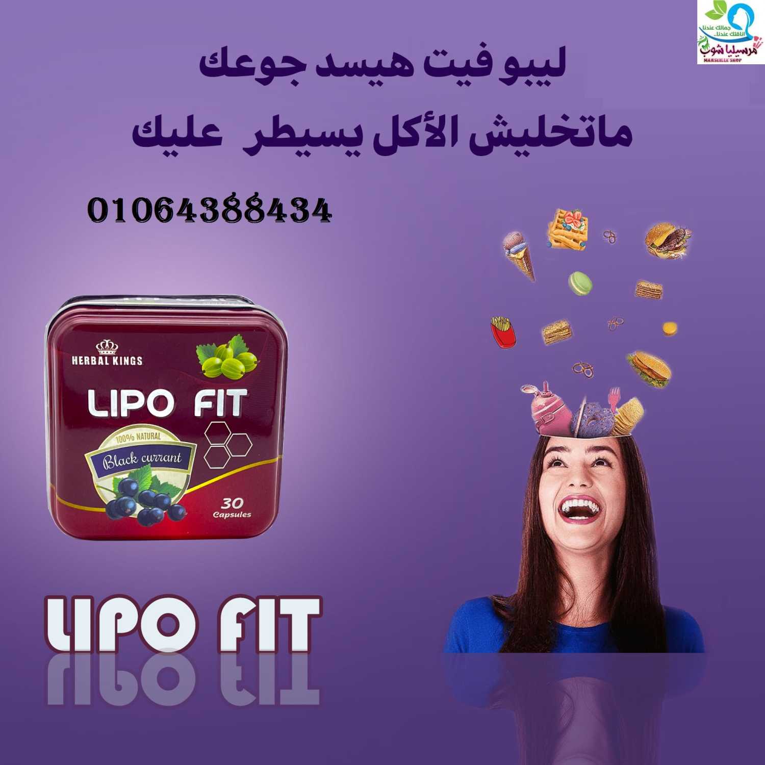 ليبو فيت الانجليزى لحرق الدهون  المخزنه فى الجسم