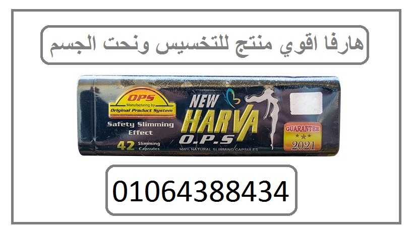 كبسولات نيو هارفا للتخسيس