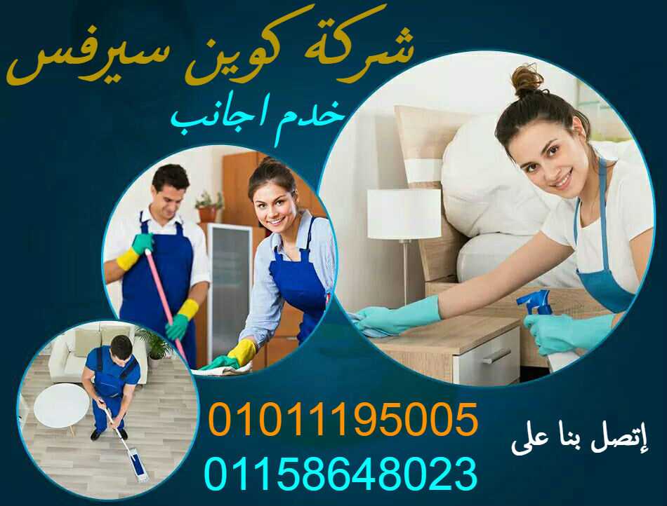 مكتب خدم اجانب 01011195005كوين سيرفس للخدمات اجانب