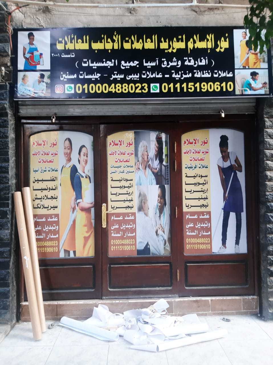 مكتب نور الاسلام للشغالات سمعتنا ومصداقيتنا اهم بكتير.