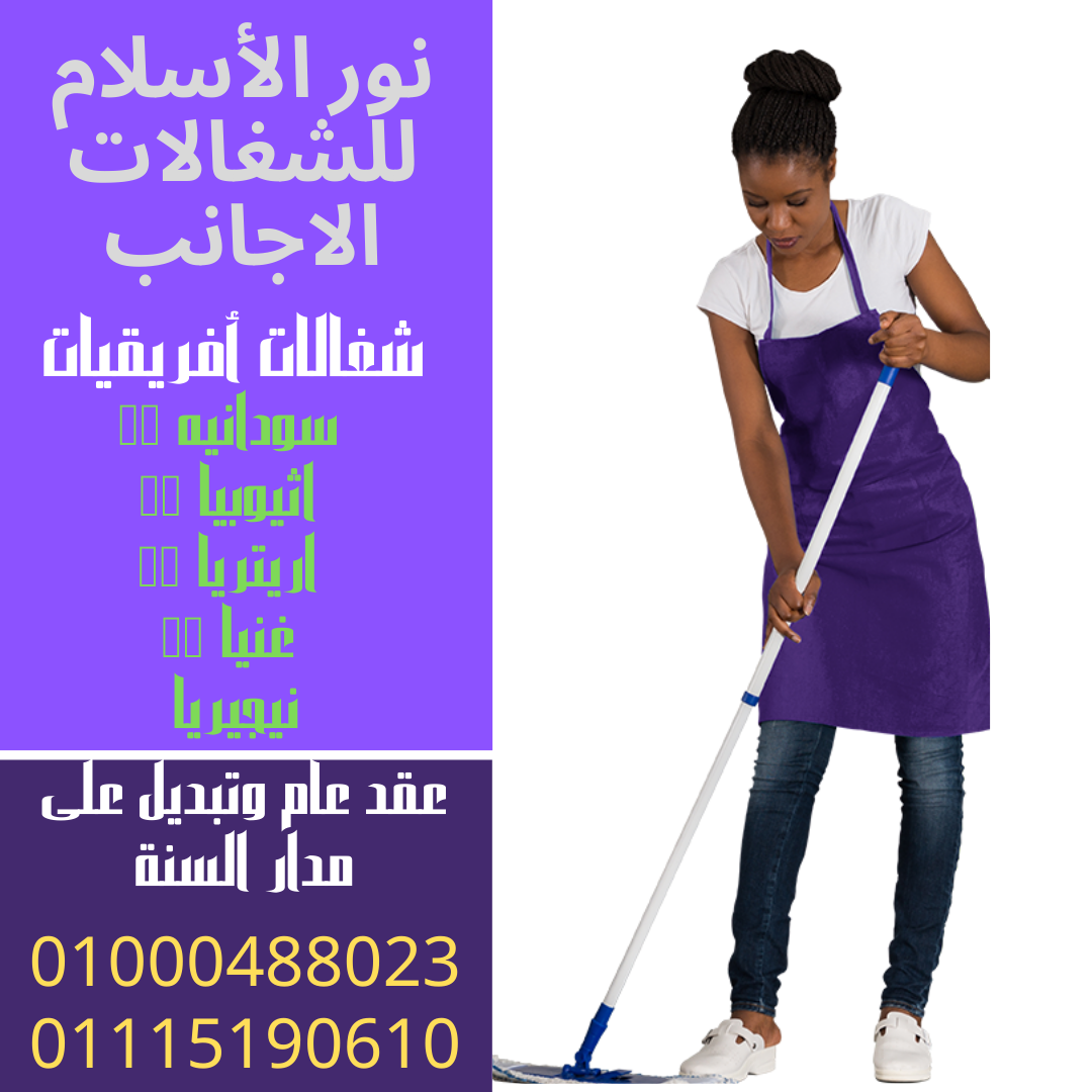 نوفر لكم الشغالات افريقيات من نيجيريا _ اثوبيه _ السودان