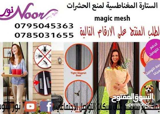 ستارة باب مغناطيسية لطرد الحشرات  تسمح للهواء النقي بالدخول