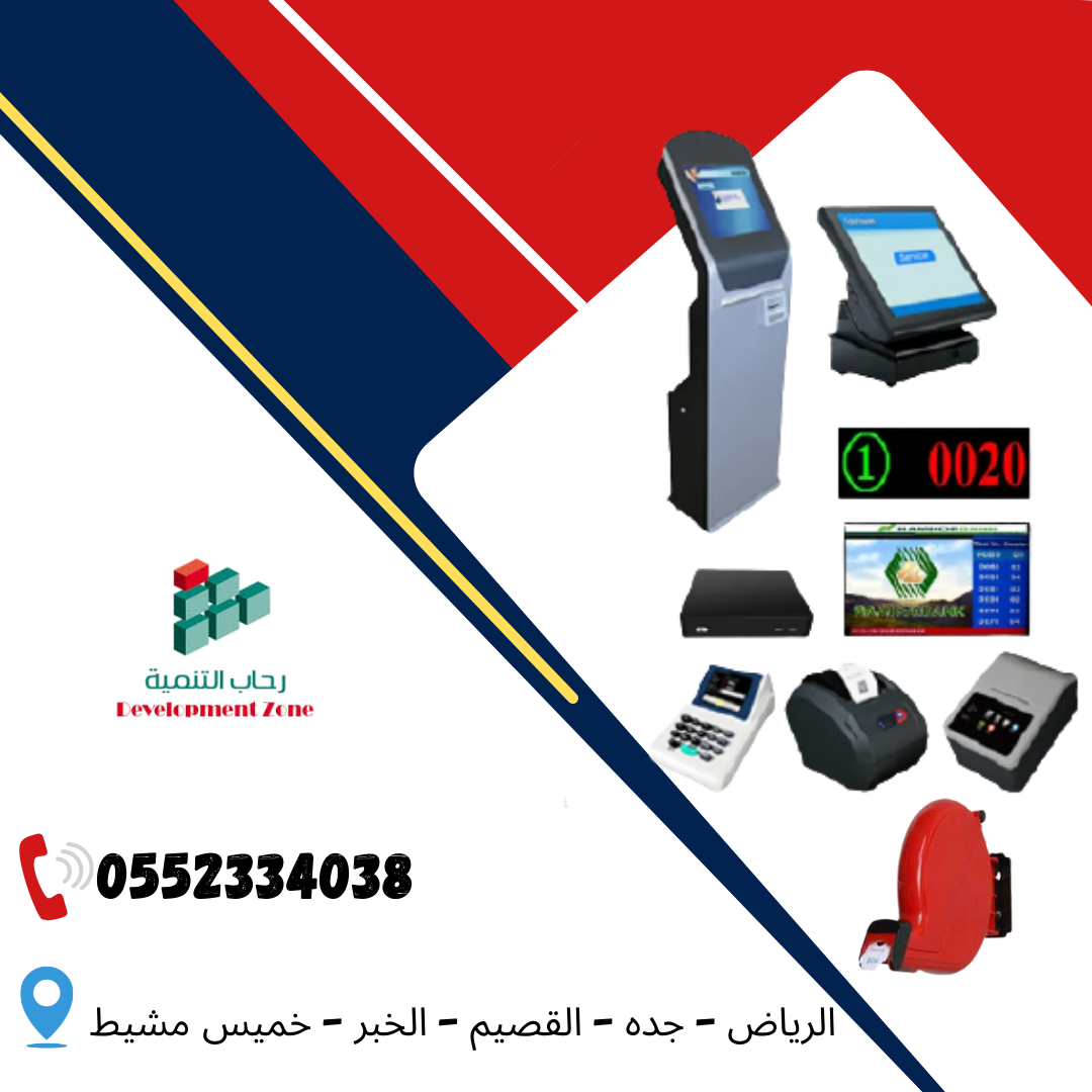 اجهزة ارقام صفوف الانتظار 0552334038