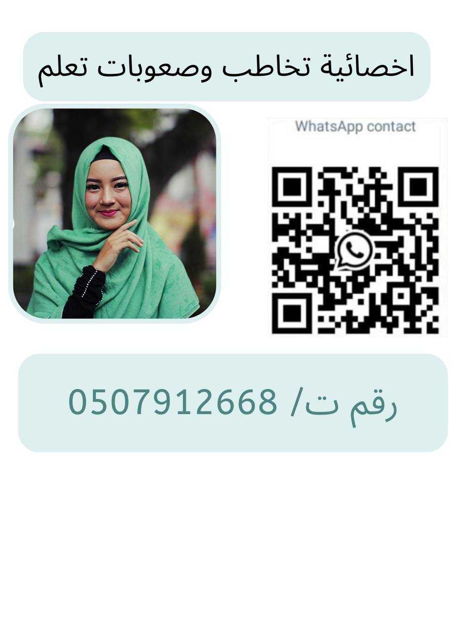 اخصائية تخاطب وصعوبات تعلم في مكة المكرمة ت/ 0507912668