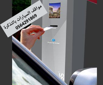 اسعار حواجز السيارات بالتذكرة
