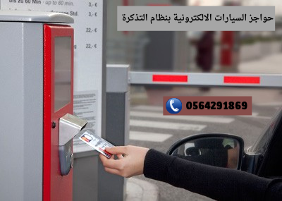 اسعار حواجز السيارات بالتذكرة