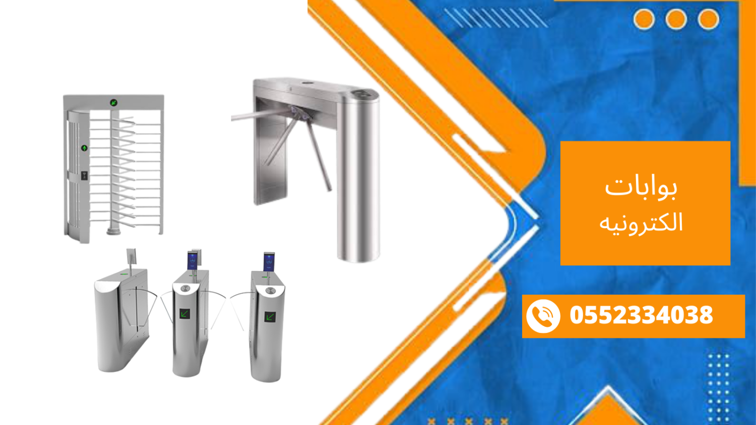 بوابات الكترونيه بالكرت والبصمه 0552334038