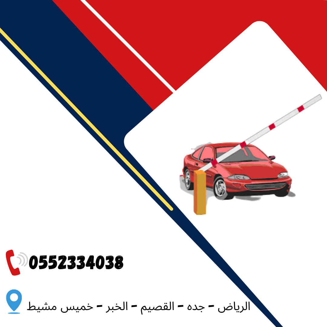 بوابات مواقف السيارات الالكترونيه barrier gate