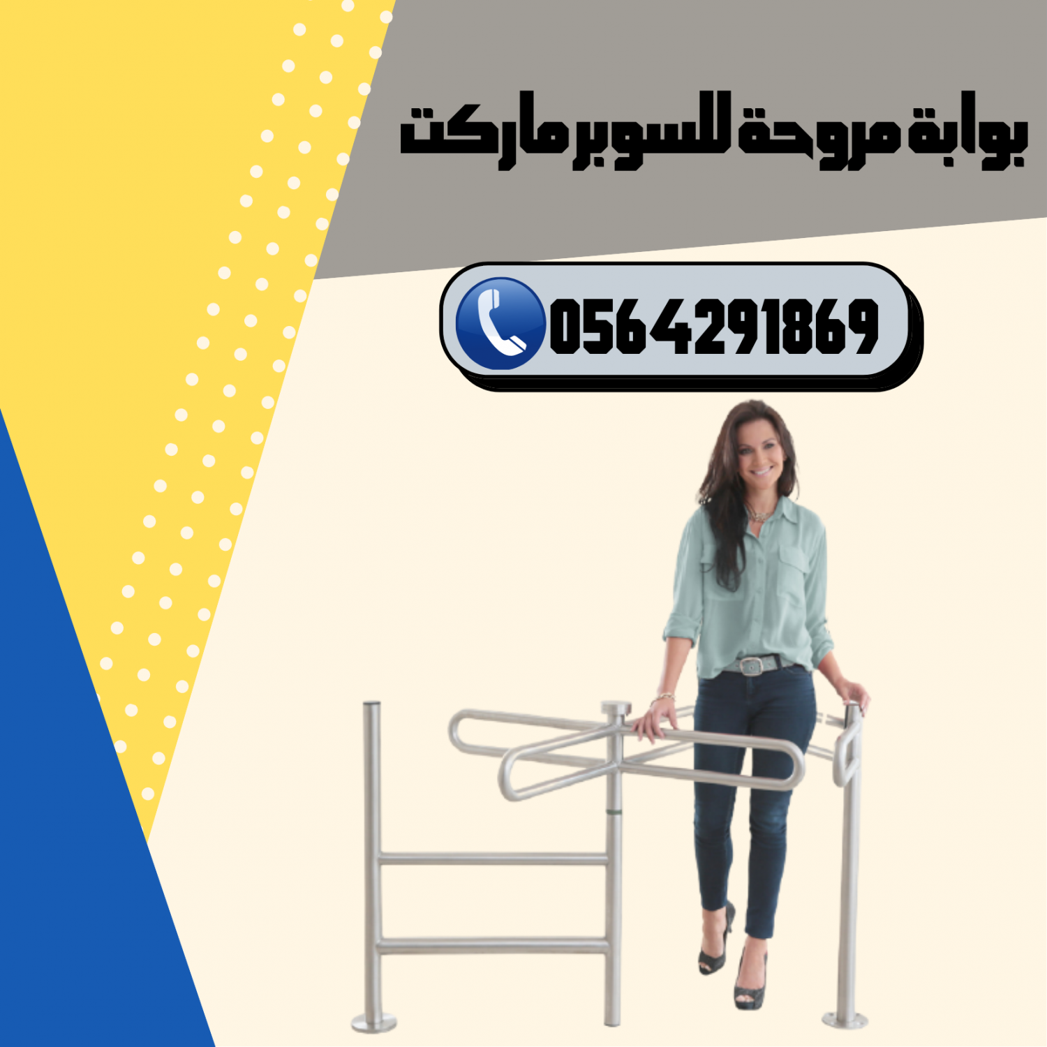 بوابة دخول السوبر ماركت مروحة ستيل