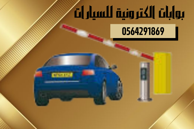 بوابة عمود مواقف السيارات بuhfالباركود