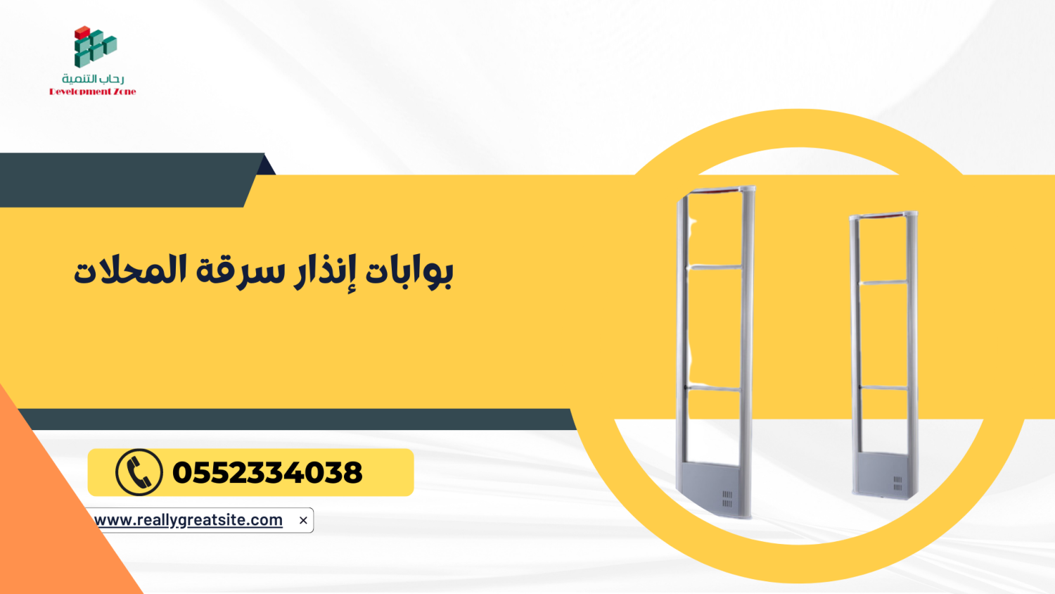 تأمين محلك التجاري بأفضل الحلول: بوابات الإنذار لسرقة المحلات RF و AM