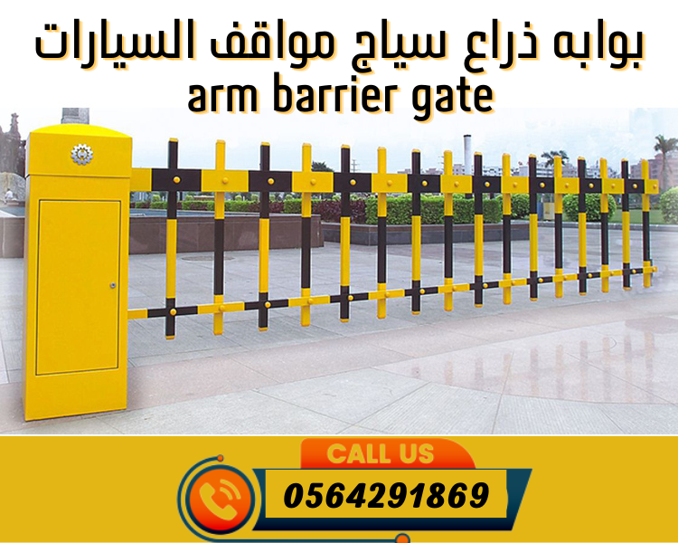 حاجز دخول مواقف السيارات مزود بسياج امني