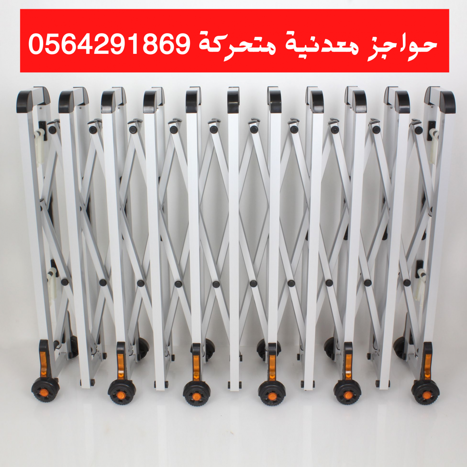 حواجز متحركة قابلة للسحب بعجلات الالومنيوم وستيل