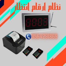 سعر الماكينه الحمراء ل سحب ارقام الانتظار