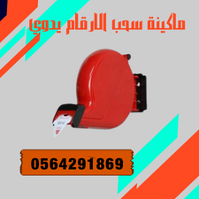 سعر الماكينه الحمراء ل سحب ارقام الانتظار
