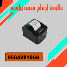 سعر الماكينه الحمراء ل سحب ارقام الانتظار